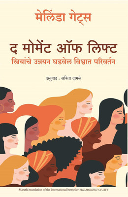 The Moment Of Lift (Marathi)(Marathi, Paperback, Melinda Gates)