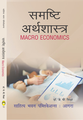 Macro Economics For B.Com (Hons.) IInd Semester of Jamshedpur Women's College, Kolhan University & B.Com (Hons.) IIIrd Semester of Nilamber Pitamber University, Ranchi University(Hindi, Paperback, Dr. J.P. Mishra) Macro Economics For B.Com (Hons.) IInd Semester of Jamshedpur Women's College, Kolhan University & B.Com (Hons.) IIIrd Semester of Nilamber Pitamber University, Ranchi University(Hindi, Paperback, Dr. J.P. Mishra)