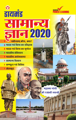 Diamond Samanya Gyan 2020 (डायमंड सामान्य ज्ञान - 2020)(Hindi, Paperback, Diamond Power Learning Team)