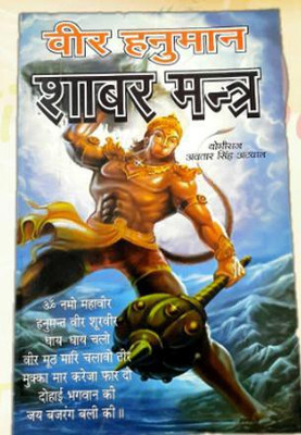 Veer Hanuman Shabar Mantra(Paperback, Hindi, Avtar Singh Atwal)