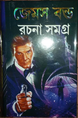 James Bond Rachana Samagra(Hardcover, Bengali, PRITHWIRAJ SEN)