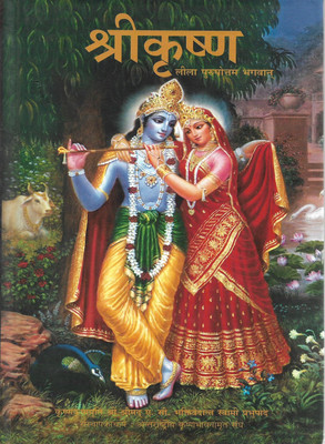 Shree Krishna Leela Purushottam Bhagwan(HARDBOOK, Hindi, BHAGWAT)