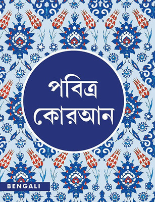 Pavitra Quran Bangla (pocket size)(Bengali, Paperback, Maulana Wahiduddin Khan)