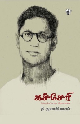 Katcheri(Tamil, Paperback, T. Janakiraman)