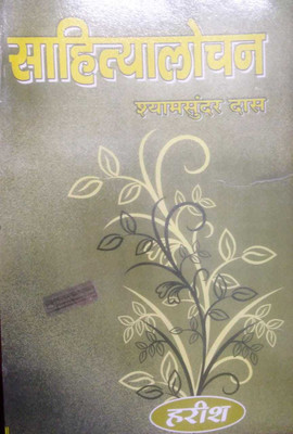 SAHITYALOCHAN-Shyam Sundar Das(Hindi, Paperback, Dr. Shyam Sundar Das)