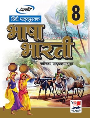 BHASHA BHARATI for Class 8th(Hindi, Paperback, Dr. Anju Sharma, Dr. Devendra Kumar Sharma)