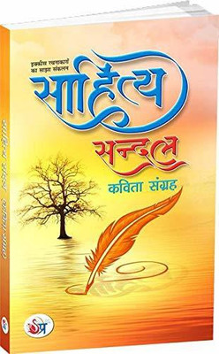 SAHITYA SANDAL(Hindi, Paperback, more, Anshu Kumari)