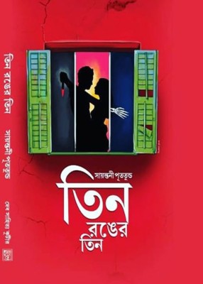 Tin Ronger Tin(Bengali, Hardcover, Sayantani Putatunda)