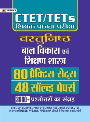 Ctet/Tets Shikshak Patrata Pariksha Vastunisth Bal Vikas Evam Shikshan Shastra 50 Solved Papers, 80 Practice Sets(Hindi, Paperback, unknown)