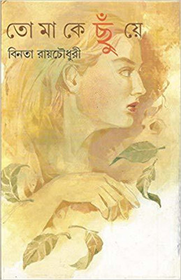 Tomake Chhunye(Bengali, Hardcover, Chowdhury Binata Roy)