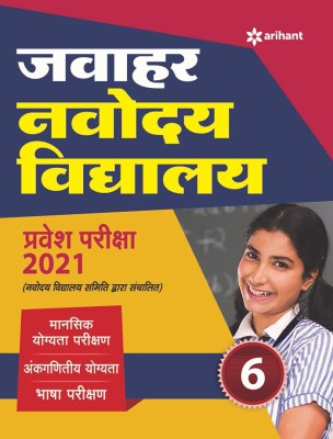 Jawahar Navodaya Vidyalaya Pravesh Pariksha 2021 for Class 6(Hindi, Paperback, unknown)