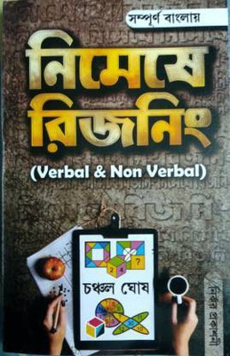 Reasoning (Verbal And Non Verbal)(Paperback, Bengali, CHANCHAL GHOSH)