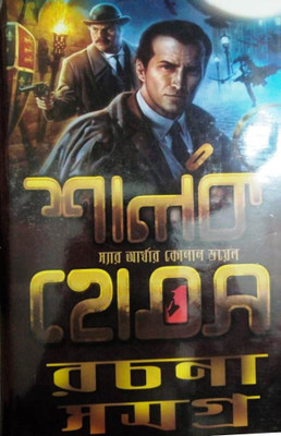 Sherlock Holmes Rachana Samagra(Hardcover, Bengali, SIR ARTHER KONAN DOEL)