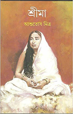 Shrimaa(Bengali, Hardcover, Mitra Ashutosh)