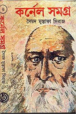 COLONEL SAMAGRA VOL-6(Bengali, Hardcover, SAYED MUSTAFA SIRAJ)