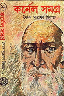 COLONEL SAMAGRA VOL-12(Bengali, Hardcover, SAYED MUSTAFA SIRAJ)