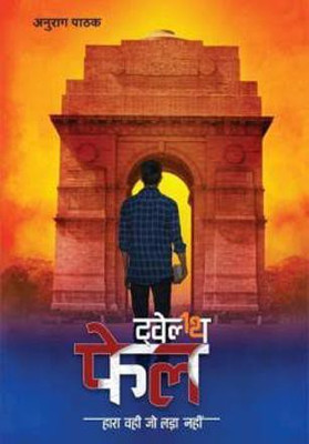 12th Fail(Paperback, Hindi, Anurag pathak)