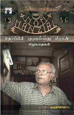 Thoppil Mohammed Meeran Sirukathaigal(Tamil, Paperback, Thoppil Mohammed Meeran)