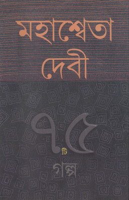 Pachattorti Galpo(Bengali, Hardcover, Mahasweta Debi)