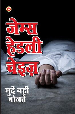 Murde Nahin Boltay(Hindi, Paperback, Chase James Hadley)