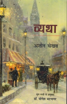 VYATHA ( GRIEF ) BY ANTON CHEKHOV  - GRIEF(Hindi, Paperback, ANTON CHEKHOV)