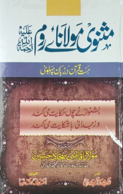 Masnawi Maulana E Room 6 Vol Set Persian And Urdu Lessonable Sories(Hard Board Perfect Binding, Urdu, Translate Qazi Sajjad Hussain)