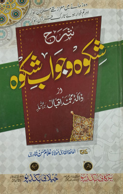 Sharah Shikwah O Jawab E Shikwa Urdu Translate Of Poem(Hard Board Perfect Binding, Urdu, Maulana Gulam Hasan Quadri)