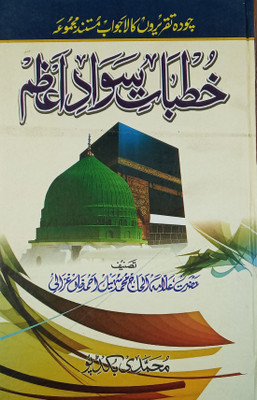 Khutbat E Sauwade Azam Urdu History Of 14 Great Islamic Person(Hard Board Perfect Binding, Urdu, Allama alhaj Md. Sohail Ahmed Khan)