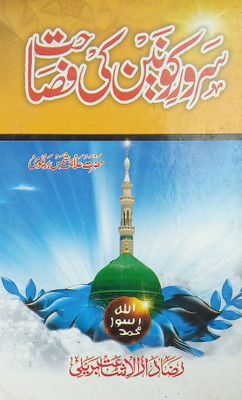 Sarwar E Kaunain Ke Fasahat Urdu About Virtue And Style Of Prophet Muhammad Statement(Hard Board Perfect Binding, Urdu, Allama Shams Bareilvi)