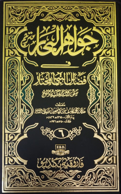 Jawahirul Bahar Fi Fazail E Nabiul Mukhtar Urdu Virtue And History Of Prophet Muhammad 6 Vol Set(Hard Board Perfect Binding, Urdu, Allama Md. Yusuf Bin Ismail Nubhani, Allama Zulfiqar Ali Chishti)