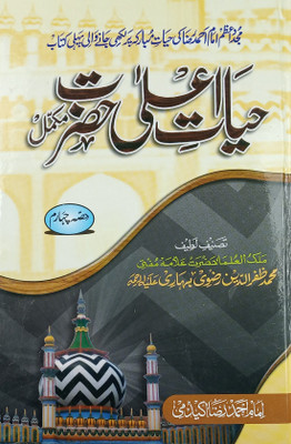 Hayate Ala Hazrat 4 Vol Set Urdu Life History Of Imam Ahmad Raza Khan(Hard Board Perfect Binding, Urdu, Malekul Ulma Md. Zafaruddin Razvi Bihari)
