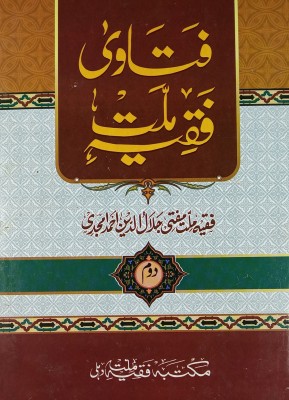 Fatawa Faqih E Millat Urdu Answer Of The Islamic Issues With Reference(Hard Board Perfect Binding, Urdu, Mufti Jalaluddin Ahmed Amjadi)