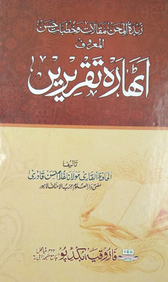 Athara Taqrirein Urdu Islamic Knowledge And Education(Hard Board Perfect Binding, Urdu, Maulana Gulam Hasan Quadri)