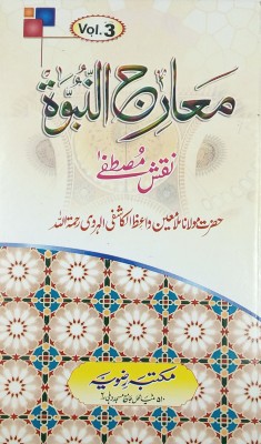 Marijun Nabuwat 3 Vol Set Urdu Life History Of Prophet Muhammad(Hard Board Perfect Binding, Urdu, Mulla Moin Waazul Kashfi)