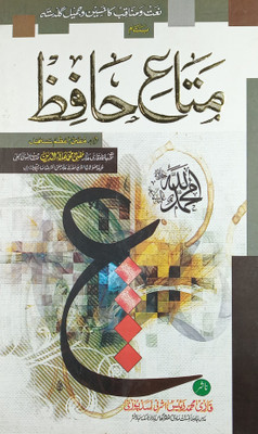 Mata E Hafiz Urdu Collection Of Naat And Manqabat(Hard Board Perfect Binding, Urdu, Mufti Md. Alauddin Razvi)