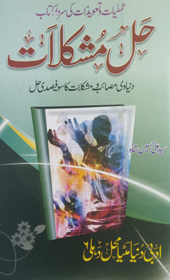 Hal E Mushkilat Urdu Amliyat Book Taweez By Name Of Allah Muhammad Lauhe Qurani And Durood(Paperback, Urdu, Saiyed Ali Hussain Shah)