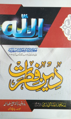 Dine Fitrat Urdu Knowledge About Islam And Instruction Of Allah(Hard Board Perfect Binding, Urdu, Dr. Md. Masud Ahmed)