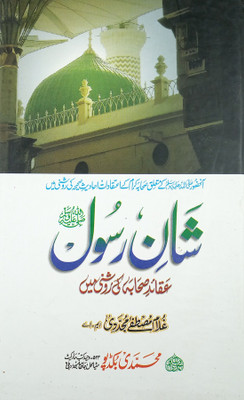 Shan E Rasul Urdu Status Of Prophet Muhammad(Hard Board Perfect Binding, Urdu, Gulam Mustafa Mujaddidi)