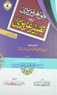 Tafsir E Azizi Jawahire Azizi Urdu Explanation Of Para 1st 2nd 29th And 30 From Quran Majid 4 Vol Set(Hard Board Perfect Binding, Urdu, Saiyed Mahfuzul Haq chishti, Shah Abdul Aziz Muhaddis Dehlvi)