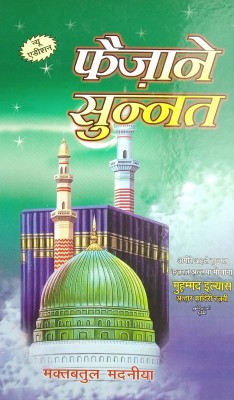 Faizane Sunnat Hindi Guide For Life In Sunnat Way(Hard Board Perfect Binding, Hindi, Md. Ilyas Attar Quadri)