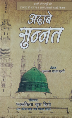 Adab E Sunnat Hindi Lesson For Good Habit(Hard Board Perfect Binding, Hindi, Allama Alam Faqri)