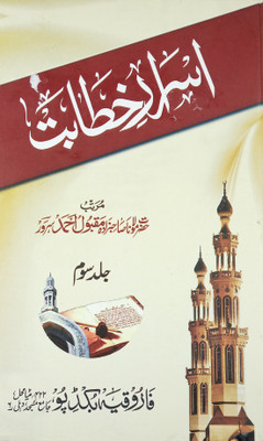 Asrare Khitabat Urdu Islamic Knowledge And Lesson 3 Vol Set(Hard Board Perfect Binding, Urdu, Maulana Sahibzada Maqbul Ahmed Sarwar)