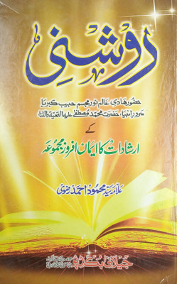 Raushni Urdu Instruction Irshadat Of Prophet Muhammad(Hard Board Perfect Binding, Urdu, Allama Saiyed Mahmood Ahmad Razvi)
