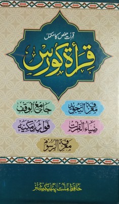 Qirat Course Computerized Urdu A Compelet Book Of Qiraat Hafs(Hard Board Perfect Binding, Urdu, Ibne Ziya Muhibbuddin Ahmad, Quari Ahmed Jamal)