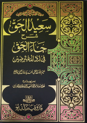 Saidul Haq Sharah Jaal Haq Urdu Reference Of Sunni Act(Hard Board Perfect Binding, Urdu, Maulana Saeedullah Khand Qadri, Ahmad Yaar Khan Naimi)