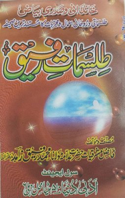 Tilismat E Rafiq Urdu Amliyat Book Solution Of Issues(Paperback, Urdu, Maulana Md. Rafiq Zahid)