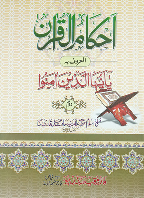 Ahkam Ul Quran 2 Vol Set Urdu Islamic Law Lesson And Story From Kalam Majid(Hard Board Perfect Binding, Urdu, Allama Saiyed Sadaat Ali)