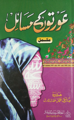Auraton Ke Masail Urdu Guide For Islamic Women(Hard Board Perfect Binding, Urdu, Hamshira Siddiq Ahmed Attari)