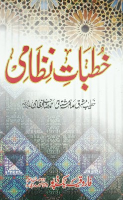 Khutbat E Nizami Urdu Virtue And Status Of Prophet Muhammad(Hard Board Perfect Binding, Urdu, Allama Mushtaq Ahmed Nizami)