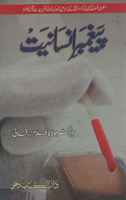 Paigambar E Insaniyat Urdu Answer To Anti Islam Content Of Author Karen Armstrong(Paperback, Urdu, Dr. Gulam Zarqani)